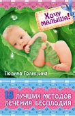 Книга Хочу малыша! 18 лучших методов лечения бесплодия автора Полина Голицына