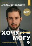 Книга Хочу – Mогу автора Александр Володин