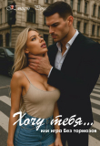 Книга Хочу тебя — или игра без тормозов (СИ) автора Кэтрин Розе