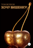 Книга Хочу вишенку! автора Том Волков
