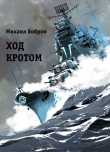 Книга Ход кротом (СИ) автора Михаил Бобров
