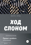 Книга Ход слоном автора Вера Ард