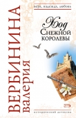 Книга Ход Снежной королевы автора Валерия Вербинина
