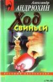 Книга Ход свиньей автора Александр Андрюхин