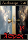Книга Ходок - 16 автора Александр Тув
