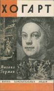 Книга Хогарт автора Михаил Герман