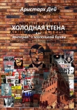 Книга Холодная Стена или