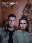 Книга Холодно не будет (СИ) автора Энни Дайвер
