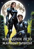 Книга Холодное лето жаркой зимой (СИ) автора Нам-лу-у