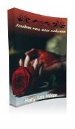 Книга Холодные тела моих любимых (СИ) автора Mary-Kate Milton