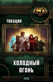 Книга Холодный огонь (СИ) автора . Токацин