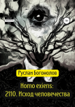 Книга Homo exiens: 2110. Исход человечества автора Руслан Богомолов