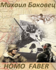 Книга HOMO FABER (СИ) автора Михаил Баковец