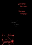 Книга Хомские тетради. Записки о сирийской войне автора Джонатан Литтелл