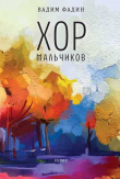 Книга Хор мальчиков автора Вадим Фадин