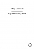 Книга Хорошее настроение автора Vitaly Osadchuk