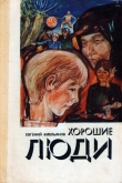 Книга Хорошие люди автора Евгений Емельянов