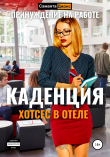Книга Хостес в отеле Каденция. Принуждение на работе автора Саманта Джонс