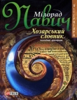 Книга Хозарський словник: Роман-лексикон на 100 000 слів автора Милорад Павич