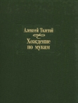 Книга Хождение по мукам автора Алексей Толстой