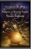 Книга Хождение по Золотой горшок, или Сказки Гофкина автора Галина Соколова