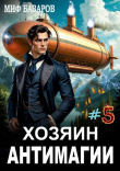 Книга Хозяин антимагии 5 (СИ) автора Миф Базаров