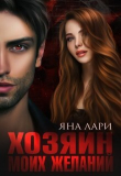 Книга Хозяин моих желаний (СИ) автора Яна Лари