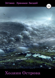 Книга Хозяин Острова автора Элтэнно. Хранимая Звездой