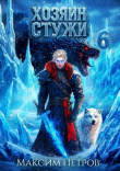 Книга Хозяин Стужи 6 (СИ) автора Максим Петров
