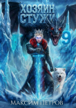 Книга Хозяин Стужи 9 (СИ) автора Максим Петров
