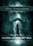 Книга Хозяйка долины мертвых (СИ) автора Инна Александрова