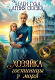 Книга Хозяйка гостиницы у моря (СИ) автора Хелен Гуда