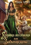 Книга Хозяйка лесопилки, или Забытая жена (СИ) автора Дара Хаард