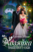 Книга Хозяйка найденного сада (СИ) автора Кристина Юраш