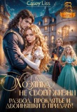 Книга Хозяйка не своей жизни. Развод, проклятье и двойняшки (СИ) автора CaseyLiss