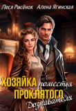 Книга Хозяйка поместья проклятого Дознавателя (СИ) автора Алена Ягинская