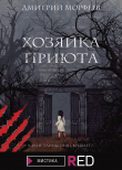 Книга Хозяйка приюта автора Дмитрий Морфеев