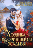 Книга Хозяйка разорившейся усадьбы (СИ) автора Тася Блум