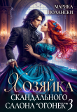 Книга Хозяйка скандального салона "Огонек" 3 (СИ) автора Марика Полански