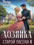 Книга Хозяйка старой пасеки 4 (СИ) автора Наталья Шнейдер