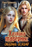 Книга Хозяйка таверны: спасти семью (СИ) автора Анна Кривенко