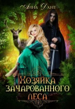 Книга Хозяйка зачарованного леса (СИ) автора Анна Дант