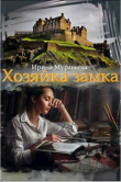 Книга Хозяйка замка (СИ) автора Ирина Муравьева