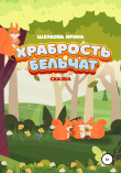 Книга Храбрость бельчат автора Ирина Щелкова