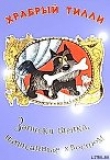 Книга Храбрый Тилли: Записки щенка, написанные хвостом ( илл. Виктора Чижикова) автора Ян Ларри