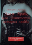 Книга Храм Крови, или Готическая история любви. Легенды Пурпурного Города автора Маргарита Кристэль
