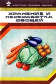 Книга Хранение и переработка овощей автора Валентина Козлова