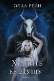 Книга Хранить ее Душу (ЛП) автора Опал Рейн