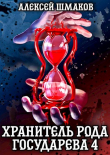 Книга Хранитель рода государева 4 (СИ) автора Алексей Шмаков