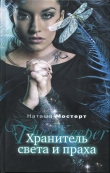 Книга Хранитель света и праха автора Наташа Мостерт